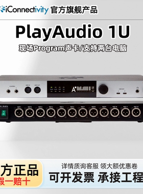 iconnectivity PlayAudio 1U 2U声卡现场直播演出Program音频接口