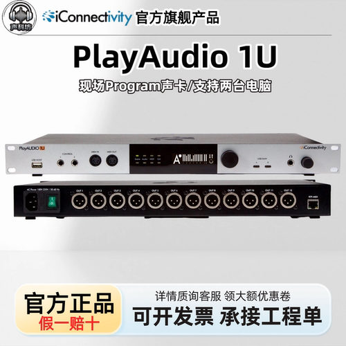 iconnectivity PlayAudio 1U 2U声卡现场直播演出Program音频接口