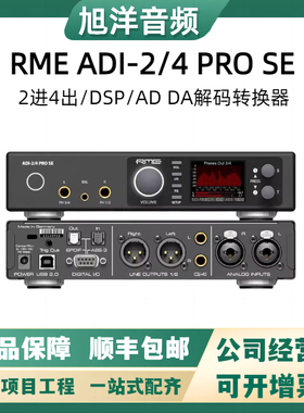 RME ADI-2/4 Pro SE数模/模数转换器AD/DA发烧HIFI解码器专业声卡