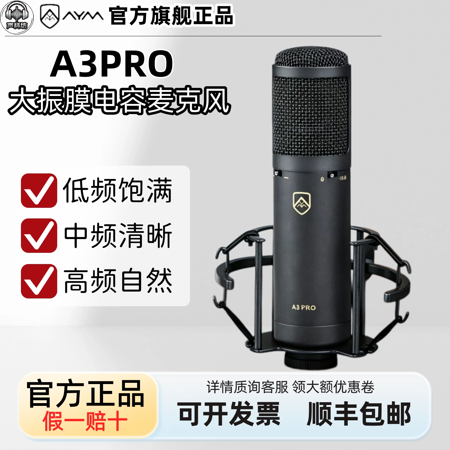 AYM A3 PRO A6/A7PRO大振膜电容麦克风录音主播直播配音专用话筒