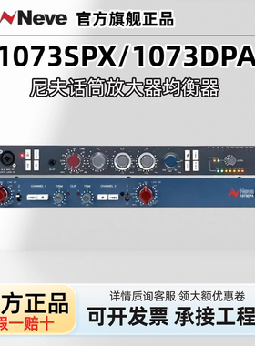 尼夫Neve 1073SPX  1073DPA单通道双通道话放 话筒放大器 均衡器