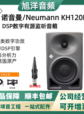 Neumann/诺音曼KH120ii 120二代DSP数字有源监听音箱HiFi发烧音响