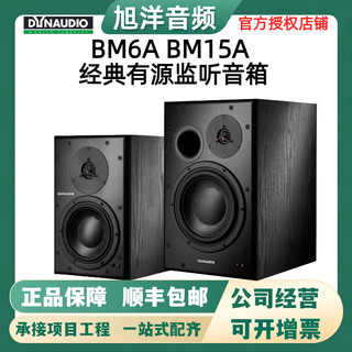 丹拿 Dynaudio BM6A BM15 老6A有源监听音箱HiFi经典旗舰高音头