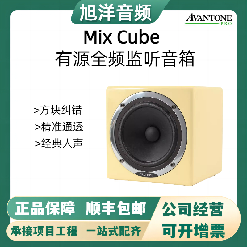 Avantonemixcube人声纠错音箱