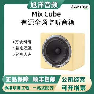 Avantone mixcube人声纠错音箱母带纠错人声 录音棚录音混音编曲