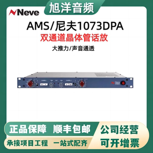 AMS NEVE 尼夫1073DPA双通道话筒放大器专业录音棚立体声话放现货