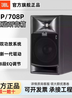 JBL 705P 708P双功放有源监听音箱专业参考级录音棚二分频音箱