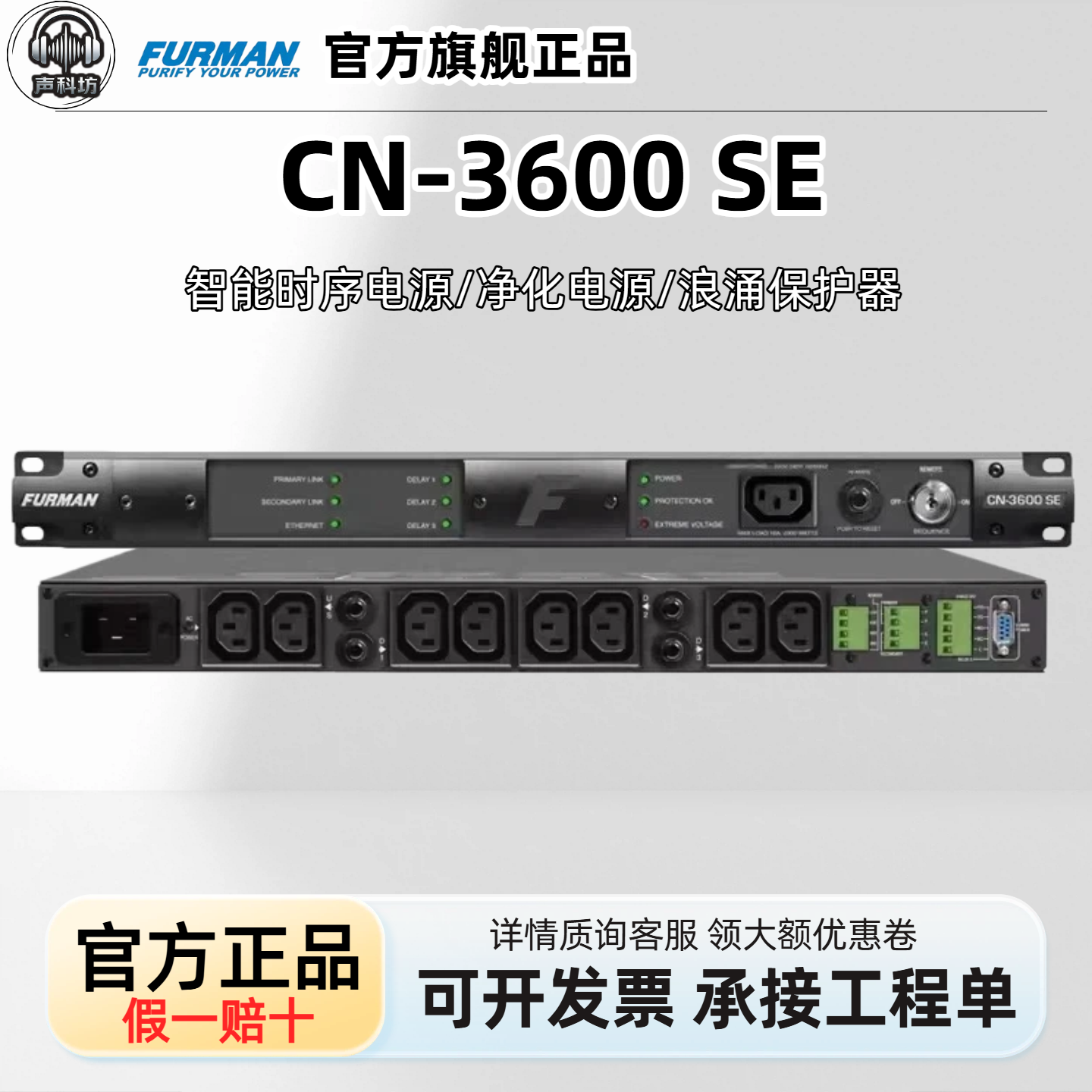 Furman富民 CN-3600 SE 智能时序电源 净化电源 浪涌保护器