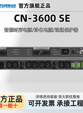 Furman富民 CN-3600 SE 智能时序电源 净化电源 浪涌保护器