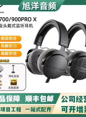 拜雅/拜亚DT900PROX/DT700PROX专业头戴式监听耳机德国进口国行