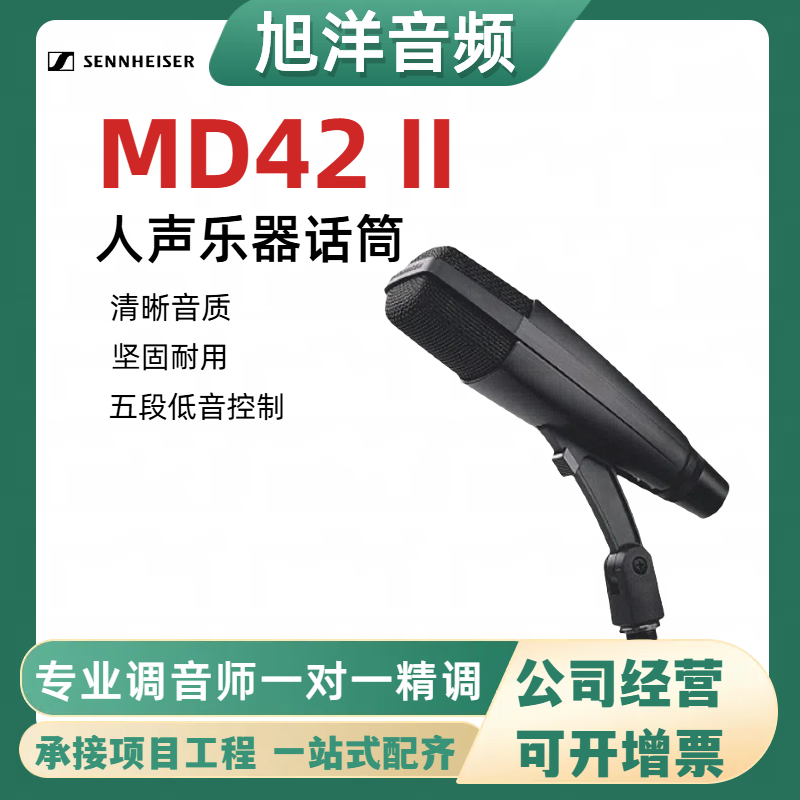 森海MD421广播主持话筒