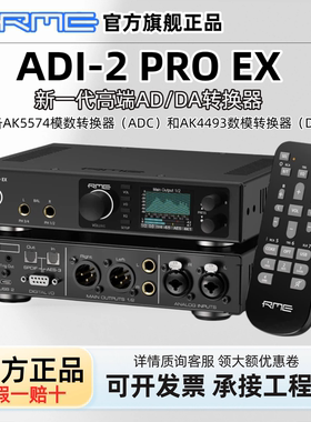 新款预售RME ADI-2 PRO EX音频接口adda转换器HIFI耳放解码一体机