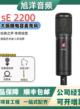 sE 2200 直播 K歌电容话筒大振膜录音 编曲说唱配音录音棚麦克风