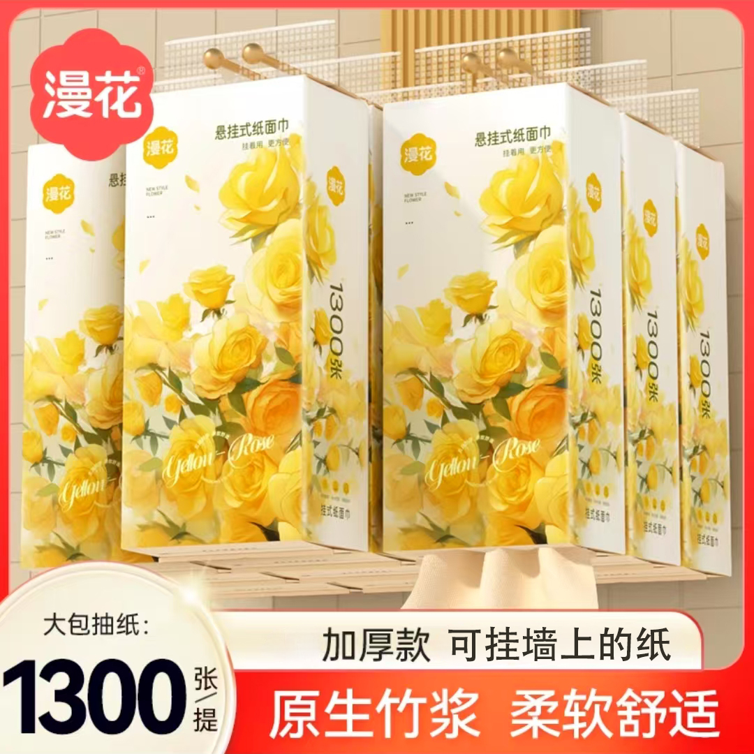 漫花挂壁式抽纸1300张大包纸抽
