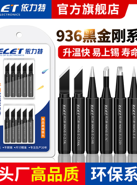 黑金刚936烙铁头内热式烙铁刀头环保无铅936焊台通用电烙铁头马蹄
