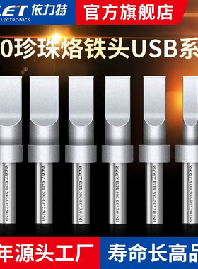 依力特205H高频烙铁头500烙铁头150W环保洛铁头USB电烙咀珍珠烙铁