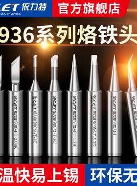 依力特 936烙铁头内热式焊接刀头马蹄头60W恒温电焊头通用型