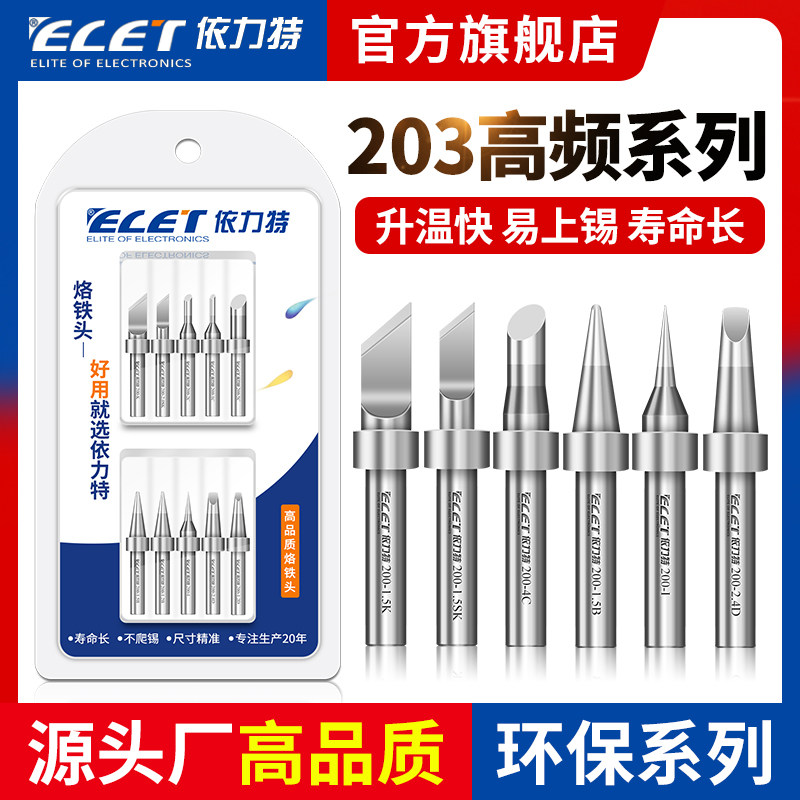 依力特203H烙铁头200无铅高频