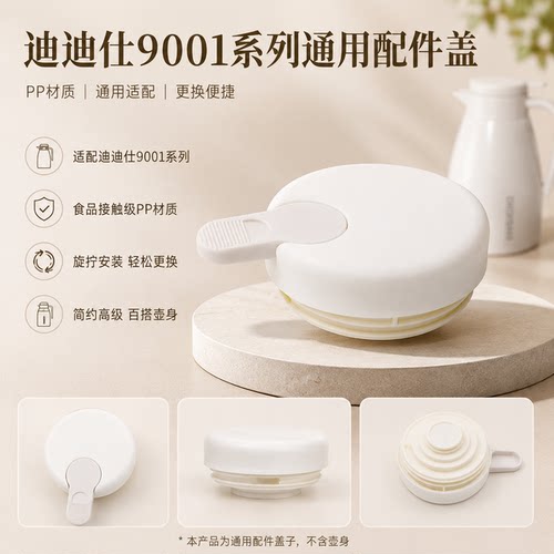 适配迪迪仕9001配件盖子母婴级食品级高端防漏水水壶盖子
