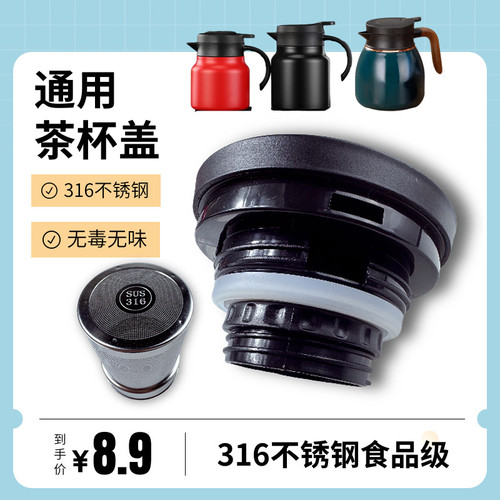 焖茶壶壶盖带茶隔家用闷泡壶壶盖不锈钢茶水分离保温茶壶盖子配件