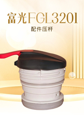 富光保温水壶FGL-3202杯盖3201暖水瓶壶盖FZ6008-1500配件手柄