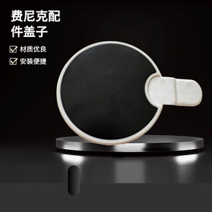 德国费尼克8320配件盖子塑料保温壶真空加厚内胆盖子配件