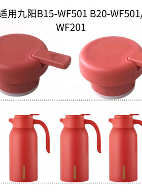 适用九阳B15-WF501 B20-WF501/WF201 配件盖子组件适合物生物组件