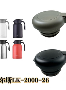 哈尔斯食品级LK-2000-26保温水壶盖配件保温壶盖杯盖出水开关壶盖