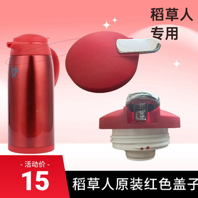 稻草人3313-3319系列保温配件盖子专用保温壶内胆红色盖子