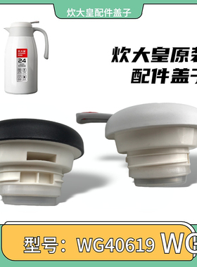 炊大皇原装配件盖子型号WG40619升级版食品级不锈钢底一键按出水