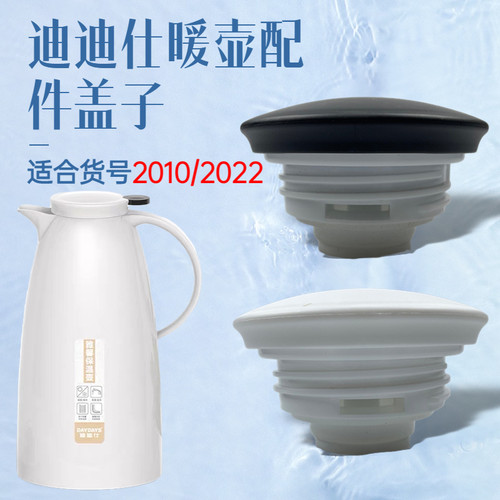 迪迪仕型号2010保温暖壶配件盖子防尘防漏密封保温杯盖折叠