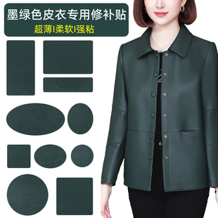 墨绿色皮衣补丁贴超薄自粘皮革修补贴真皮衣服领子破损无痕修复贴