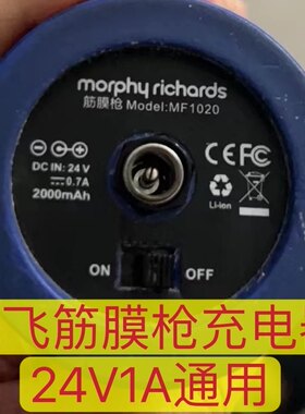 适用飞摩筋膜枪充电器24V0.7A通用1A morphy richards飞摩MF1020