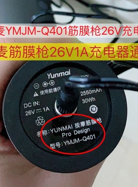 云麦筋膜枪充电器26V1A通用YMJM-Q401智能按摩枪YUNMAI充电线通用