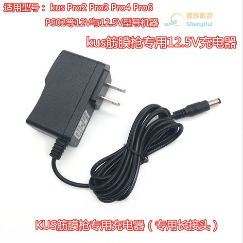 鑫友迈切尔KUS筋膜枪充电器12.5V2550MAH12.6V1A电源适配PRO6PSO2