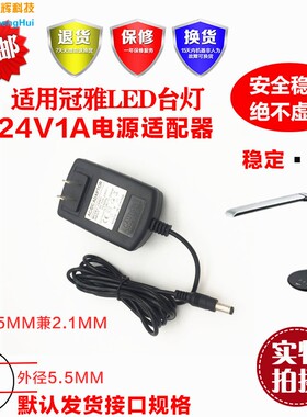 冠雅LED台灯24V1A电源适配器LA108 A208,A308 B208 D208108