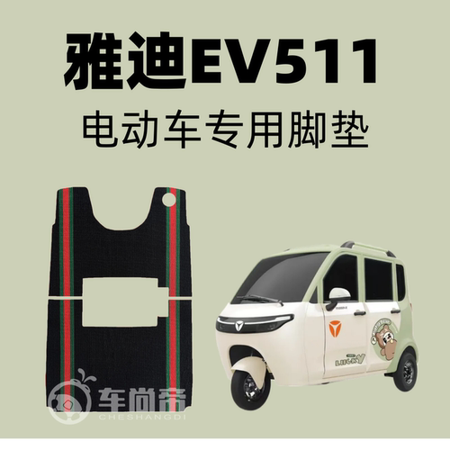 【雅迪EV511专用脚垫】雅迪篷车电三轮车脚垫ev511雪妮丝丝圈脚垫