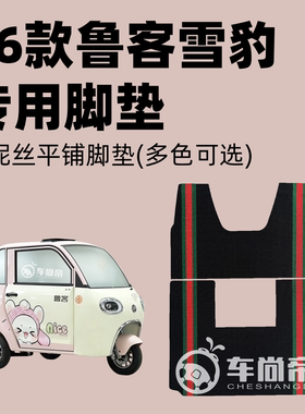 26新款【鲁客雪豹2门脚垫】LK1500DZK-X专用电三轮雪妮丝圈脚踏垫