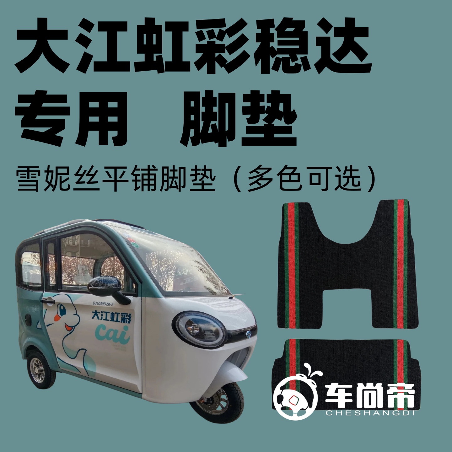 大江虹彩稳达MINI两门电动三轮车篷车雪妮丝脚垫平铺丝圈脚踏垫