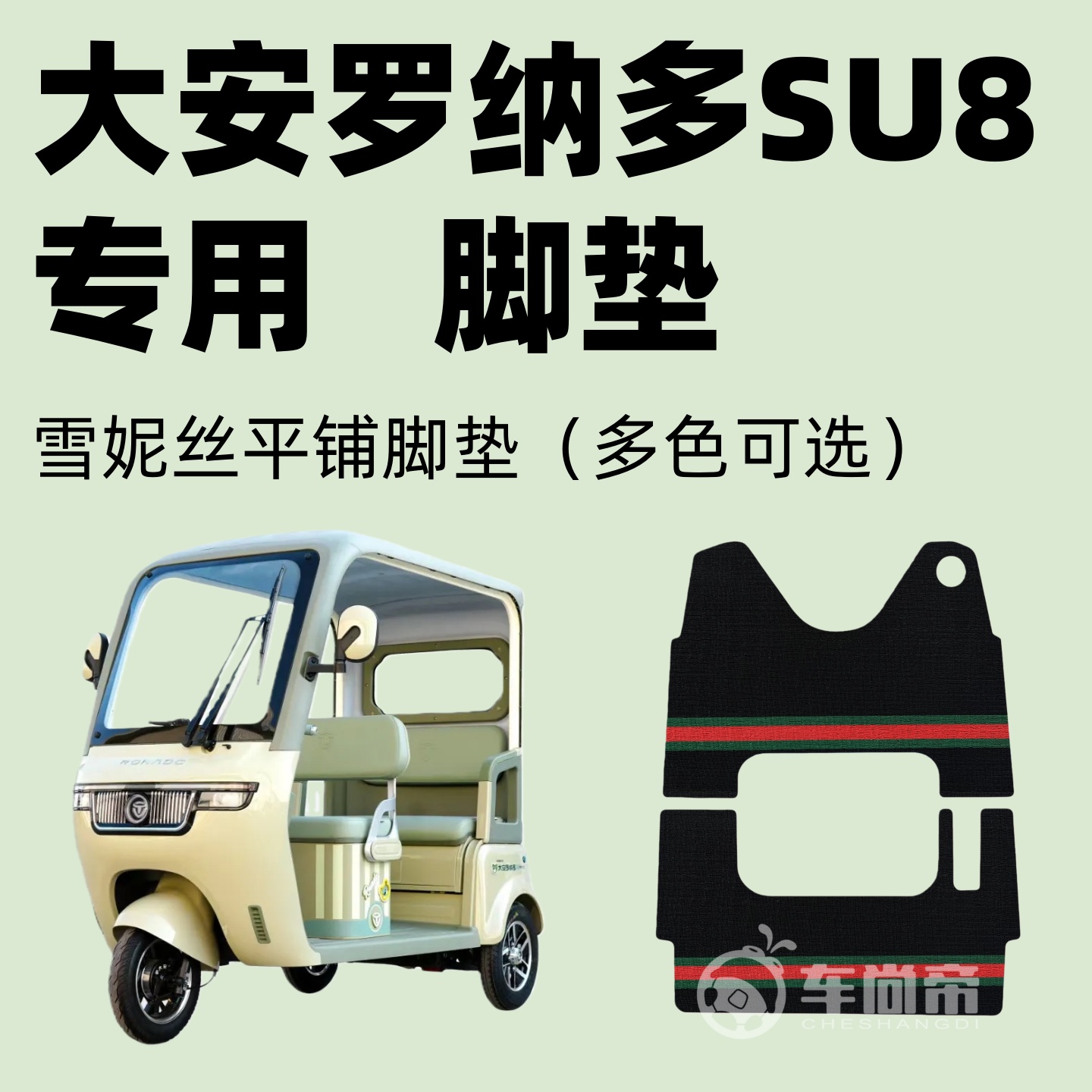 【大安罗纳多苏8脚垫】DA100DZK-22电三轮车脚垫su8雪妮丝圈脚垫