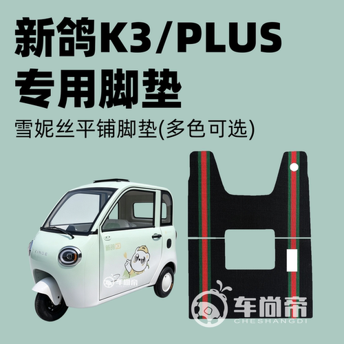 【新鸽K3/PLUS专用脚垫】电动三轮车篷车雪妮丝脚垫丝圈脚踏垫