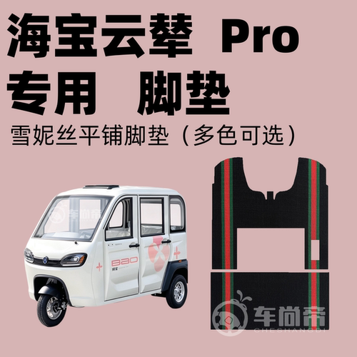 【海宝云辇/Pro专用脚垫】HB1500DZK-36电动三轮车雪妮丝圈脚踏垫