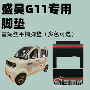 电动三轮四轮篷车雪妮丝脚垫耐磨丝圈脚踏垫 盛昊G11专用脚垫