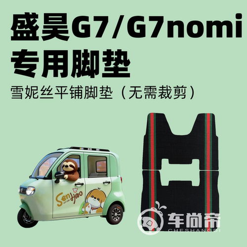 【盛昊G7/nomi专用脚垫】SH1500DZK-18B/C电动三轮车雪妮丝脚垫