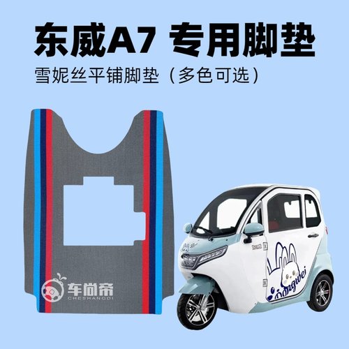 东威A7专用电动三轮车雪妮丝脚垫防水耐磨平铺丝圈脚踏垫