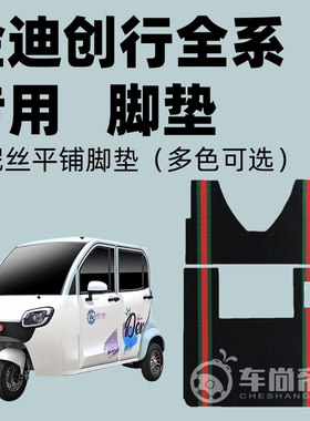 【金迪创行/ultra脚垫】JD1500DZK-11电三轮脚垫雪妮丝丝圈脚垫