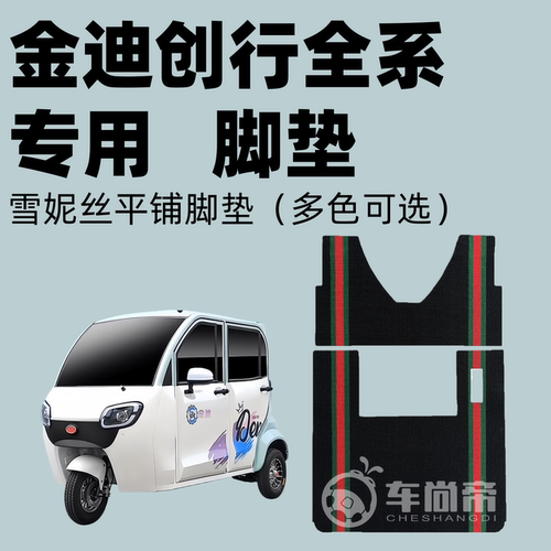 【金迪创行/ultra脚垫】JD1500DZK-11电三轮脚垫雪妮丝丝圈脚垫