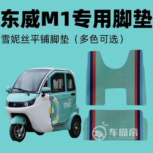 【东威M1专用脚垫】电动三轮车丝圈脚踏垫M1 M2 A7 A6 雪妮丝脚垫