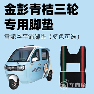 专用于电动三轮车篷车雪妮丝脚垫平铺丝圈脚踏垫 金彭青桔脚垫