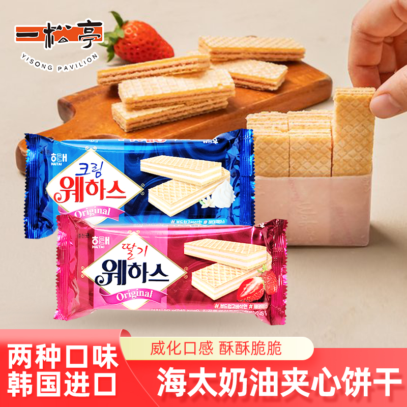 韩国进口海太威化饼干50g 奶油草莓味夹心饼干儿童零食休闲小零食